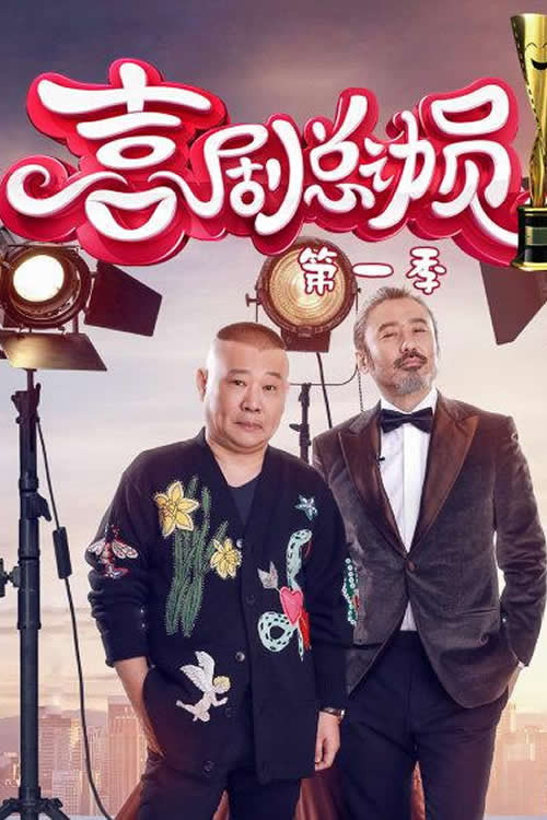 喜剧总动员 封面