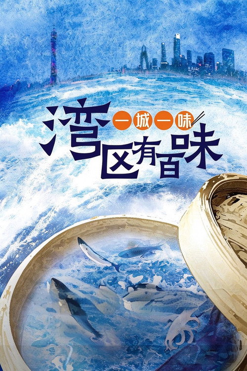 一城一味·湾区有百味 封面