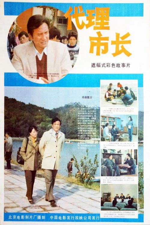 代理市长 封面