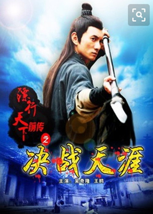 镖行天下前传10:决战天涯 封面