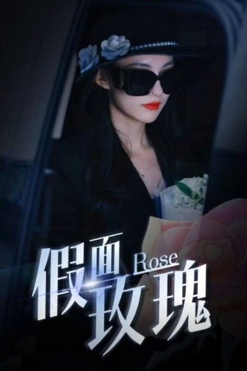 假面玫瑰 封面