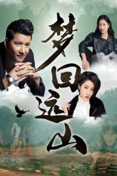 梦回远山 封面