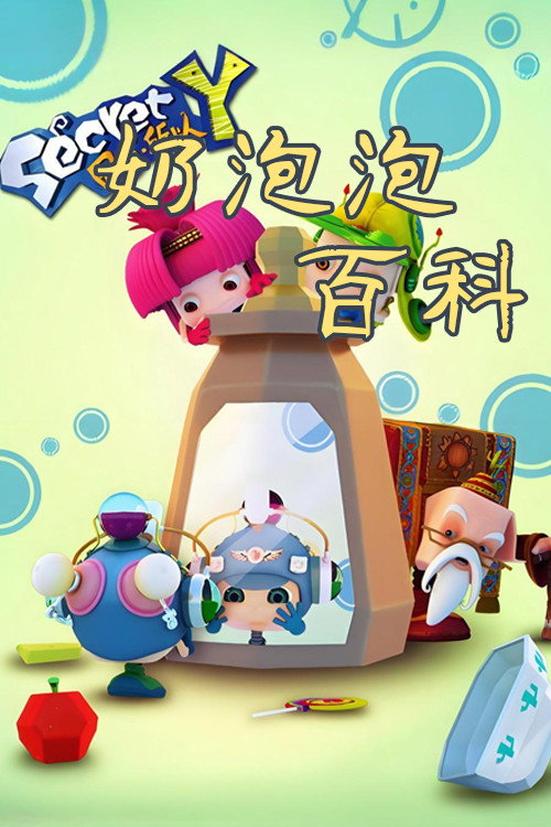 奶泡泡百科故事 封面