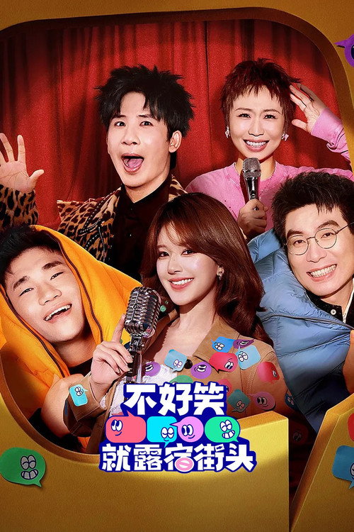 不好笑就露宿街头 封面