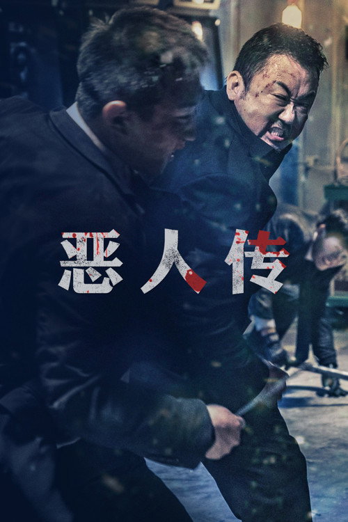 恶人传 封面