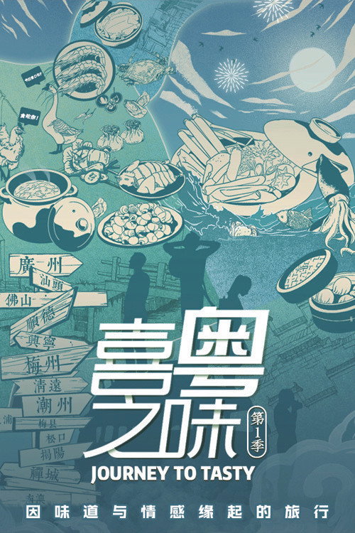 喜粤之味 封面