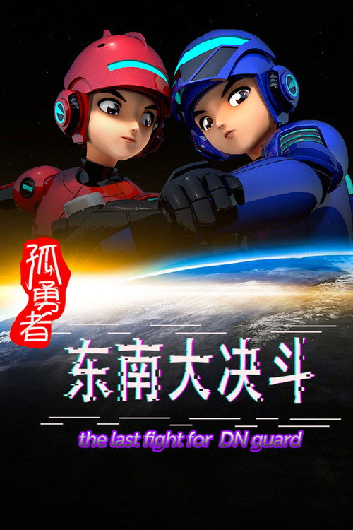 孤勇者 东南大决斗 封面