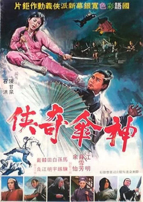 神傘奇俠 封面