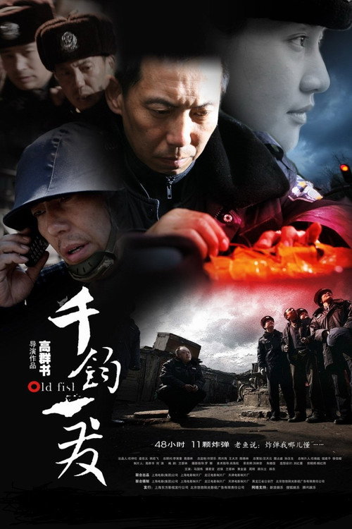 千钧。一发 封面