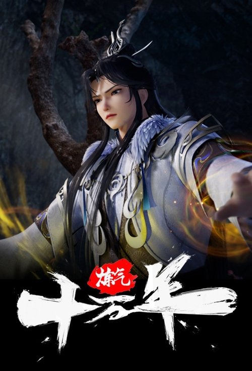 炼气十万年 封面