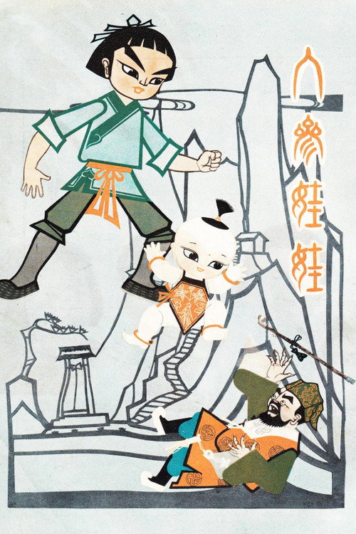 人参娃娃 封面