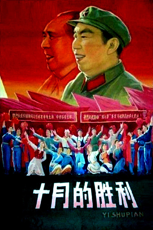 十月的胜利 封面
