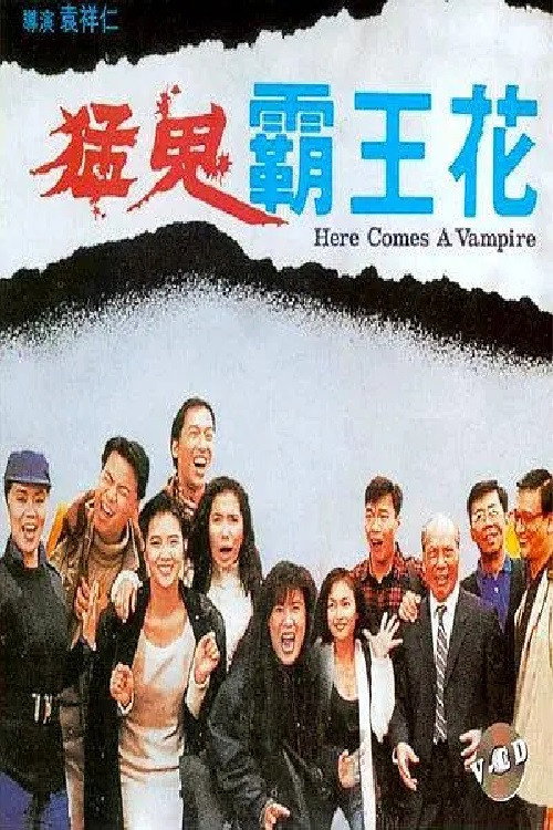猛鬼霸王花 封面