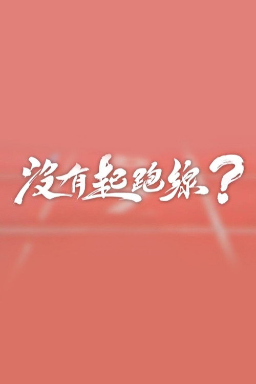 没有起跑线 封面
