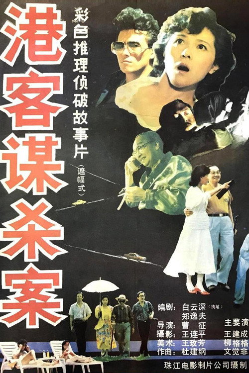 港客谋杀案 封面