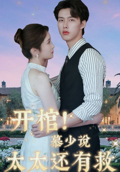 开棺！慕少说太太还有救 封面
