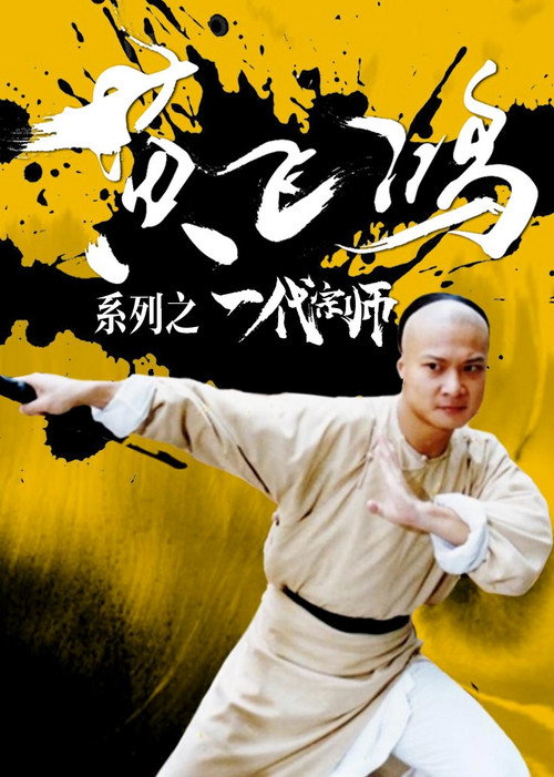 黄飞鸿系列之一代宗师 封面