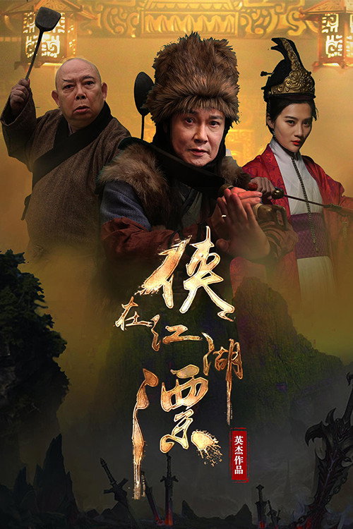 侠在江湖漂 封面