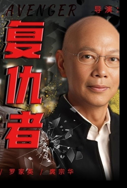 复仇者 封面