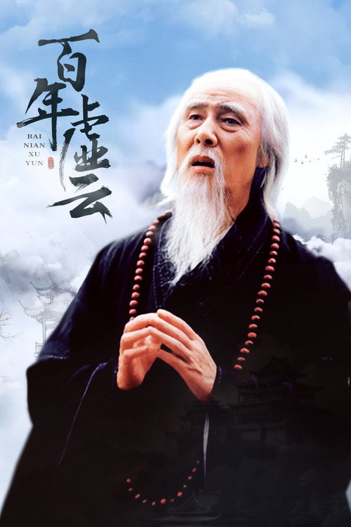 百年虚云 封面