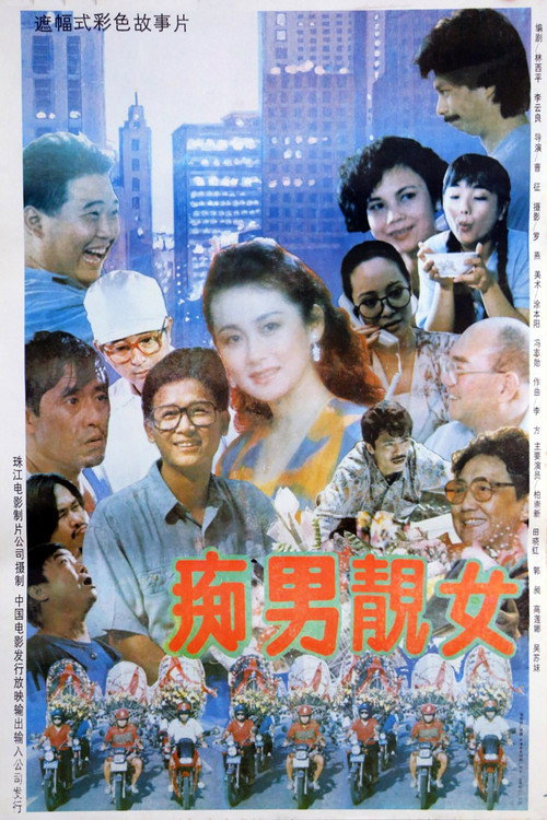 痴男靓女 封面