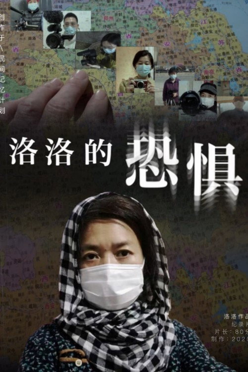 洛洛的恐惧 封面