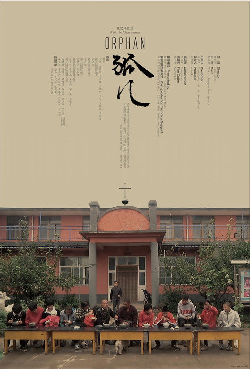 孤儿 封面