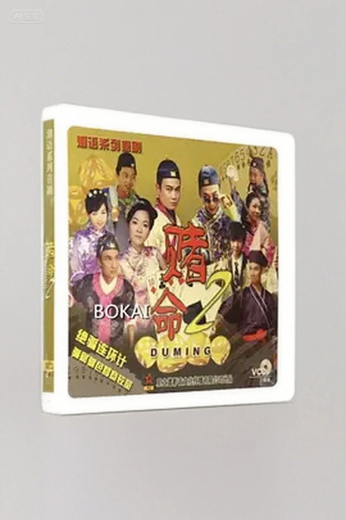 赌命 封面