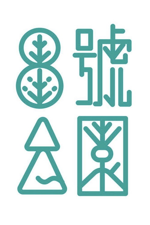 8号公园 封面
