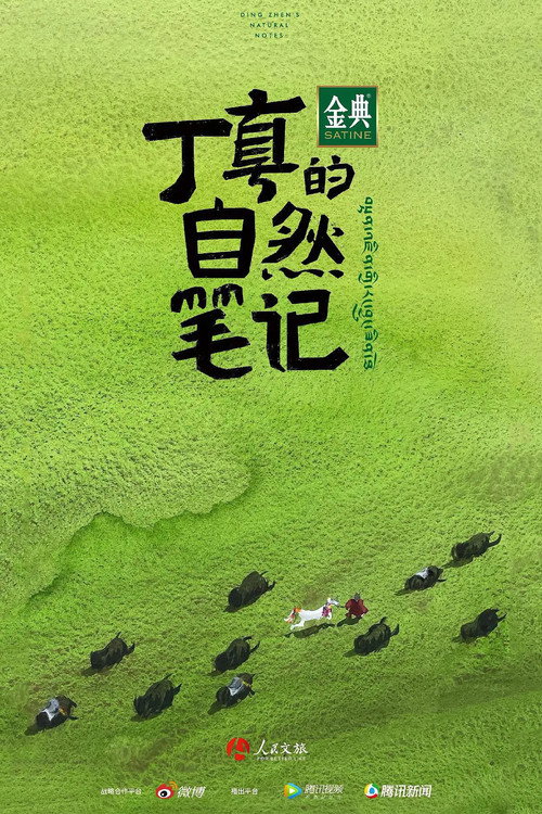 丁真的自然笔记 封面