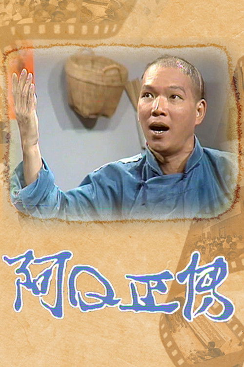 阿Q正传 封面