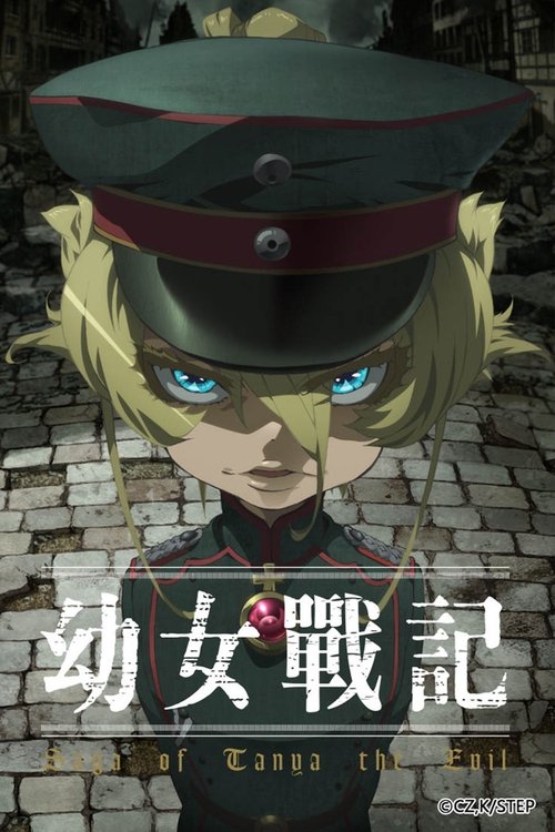 幼女战记 封面