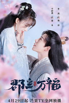 郡主万福 封面