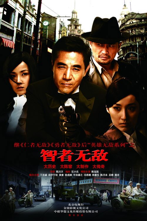 智者无敌 封面