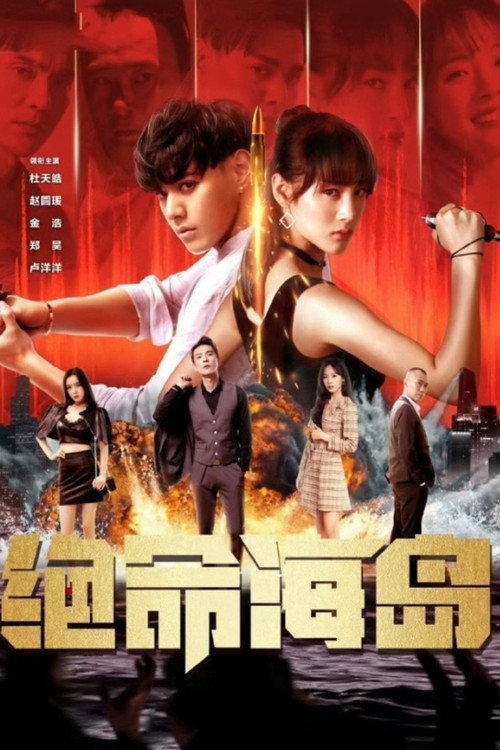 绝命海岛 封面