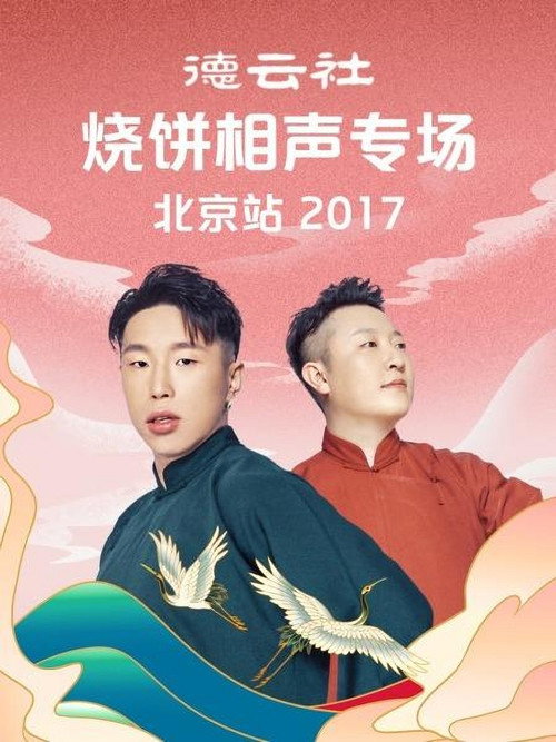 德云社烧饼相声专场北京站 封面