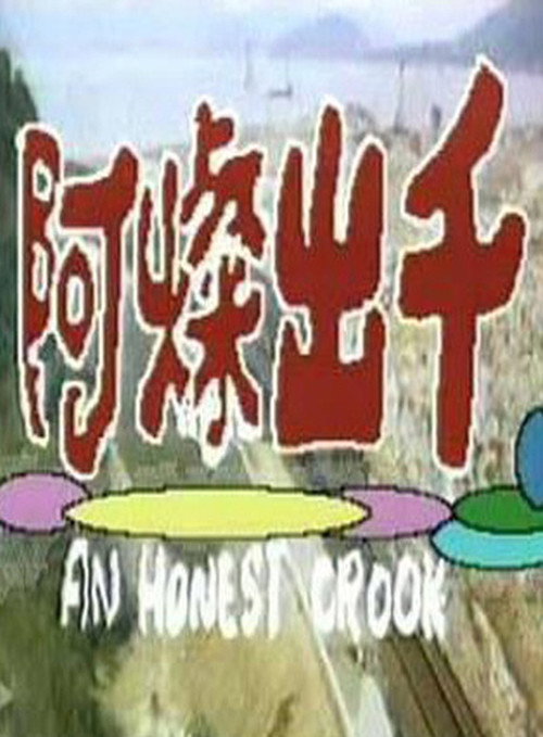 阿燦出千 封面