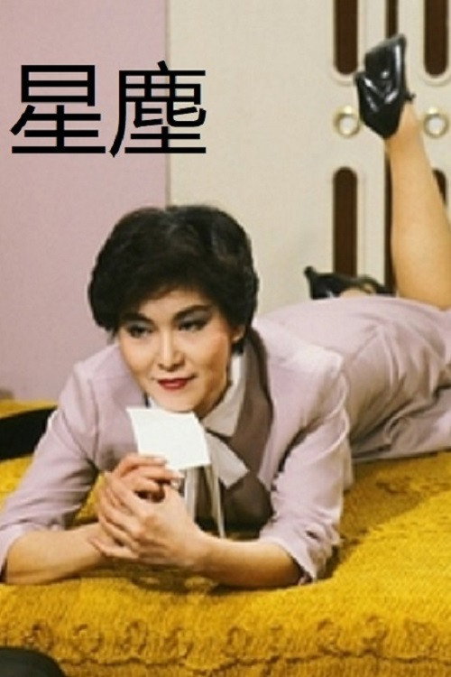 星尘 封面