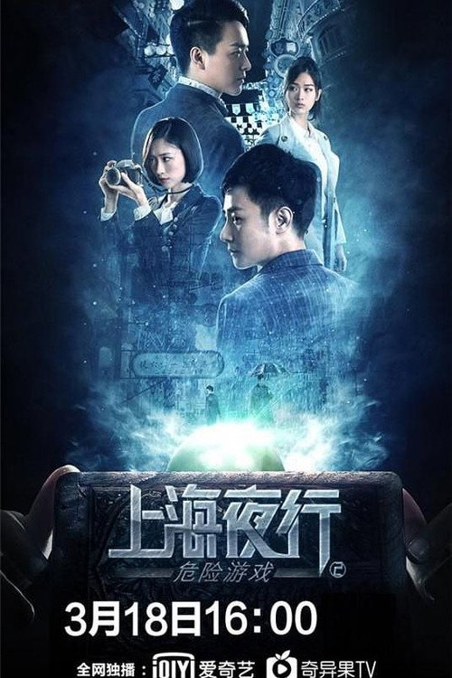 上海夜行2:危险游戏 封面