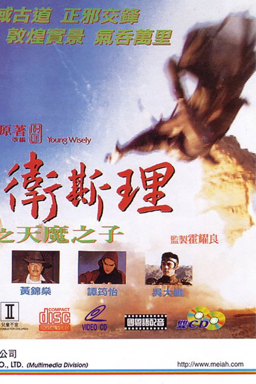 少年卫斯理之天魔之子 封面