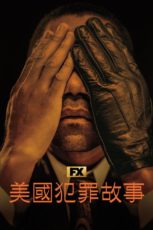 美国犯罪故事 封面