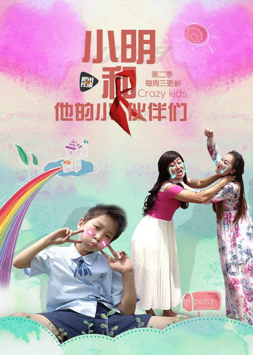 小明和他的小伙伴们 封面