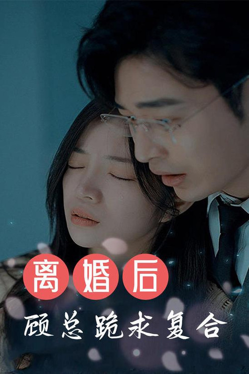 离婚后，顾总跪求复合 封面