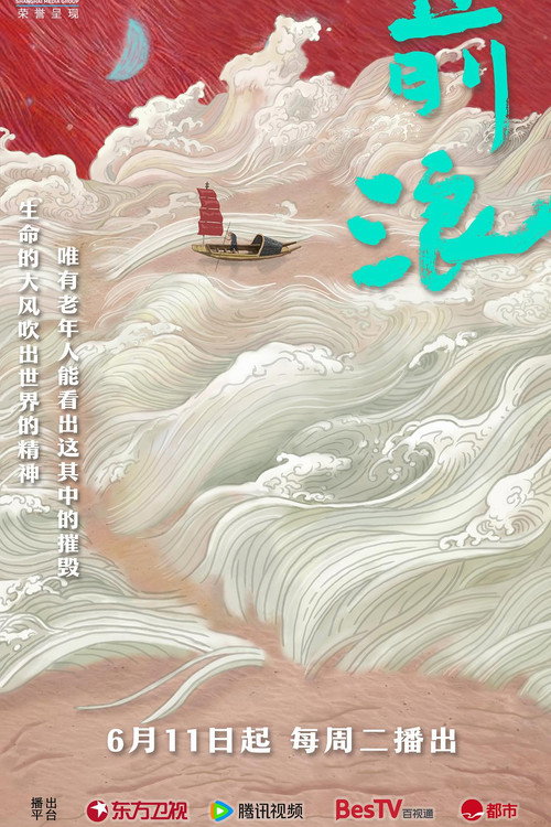 前浪 封面