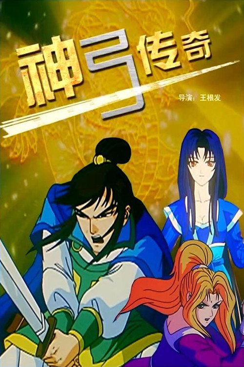 神弓传奇 封面