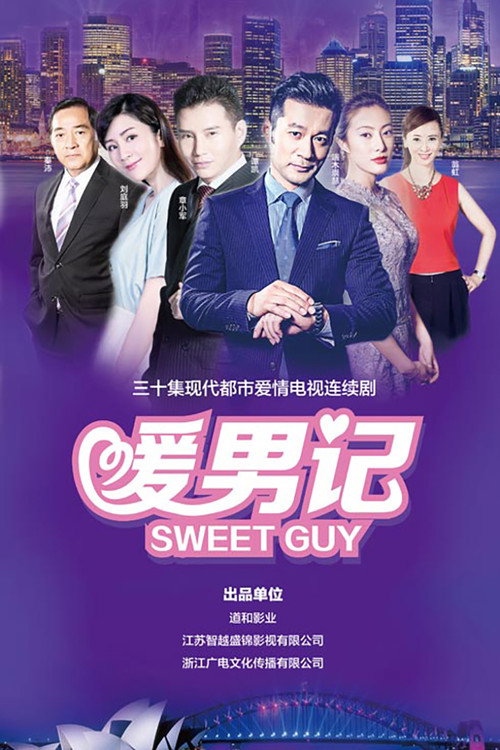 暖男记 封面