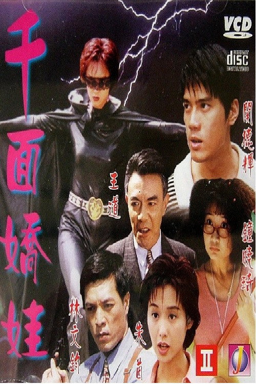 千面娇娃 封面