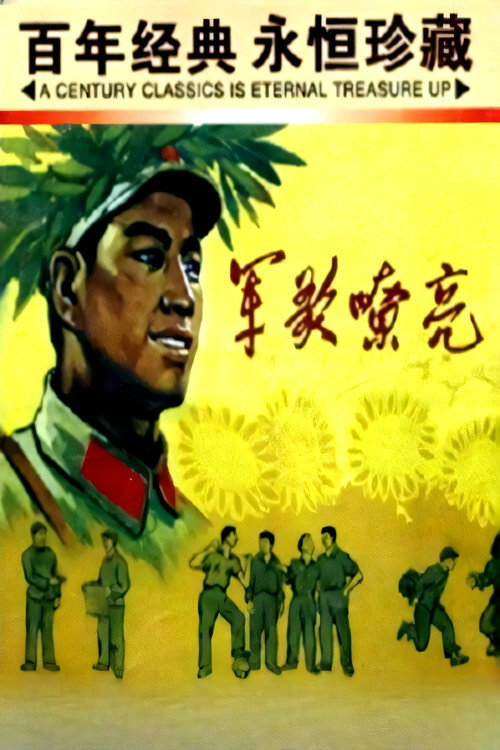 军歌嘹亮 封面
