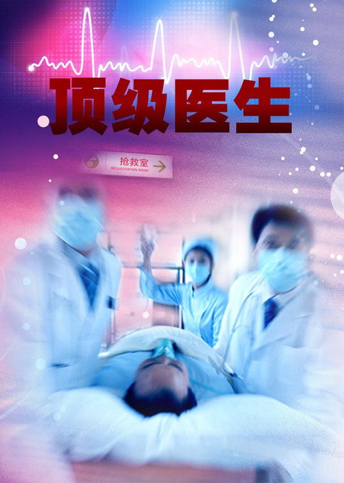 顶级医生 封面