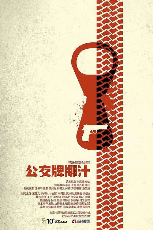 公交牌椰汁 封面